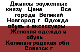 Джинсы зауженные книзу › Цена ­ 900 - Все города, Великий Новгород г. Одежда, обувь и аксессуары » Женская одежда и обувь   . Калининградская обл.,Советск г.